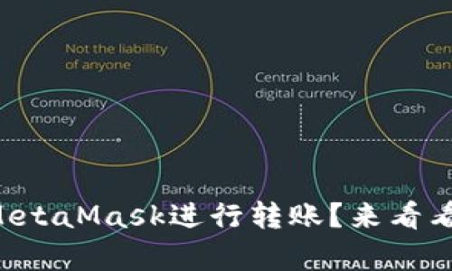 “如何轻松使用MetaMask进行转账？来看看这个简单教程！”