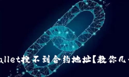 为什么tpWallet搜不到合约地址？教你几个解决办法！