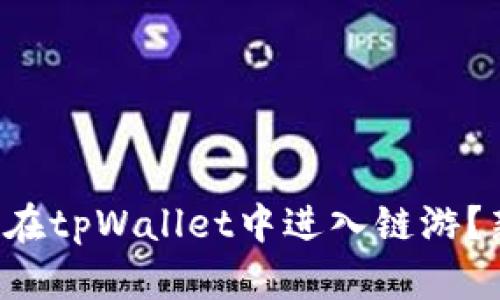如何顺利在tpWallet中进入链游？新手必看！