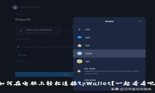 如何在电脑上轻松连接tpWallet？一起看看吧！