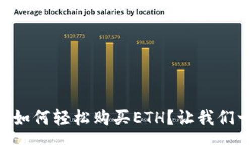 tpWallet如何轻松购买ETH?让我们一探究竟!