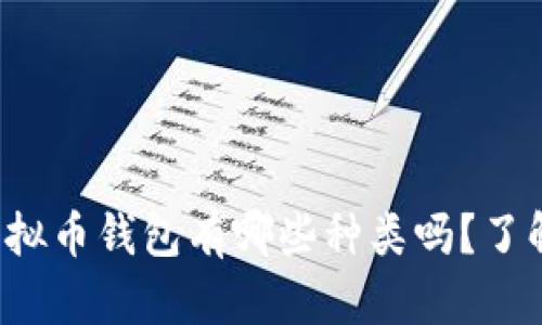 你知道虚拟币钱包有哪些种类吗？了解一下吧！