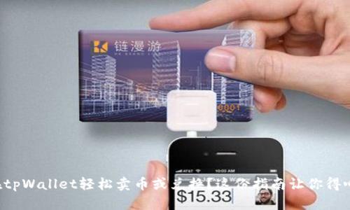 怎样在tpWallet轻松卖币或兑换?这份指南让你得心应手!