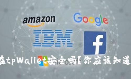 把币放在tpWallet安全吗?你应该知道的真相!