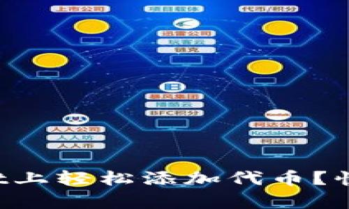 如何在tpWallet上轻松添加代币?快来了解一下吧!