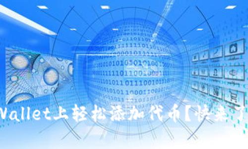 如何在tpWallet上轻松添加代币?快来了解一下吧!