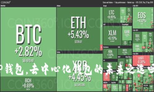 TP钱包,去中心化钱包的未来之选吗?