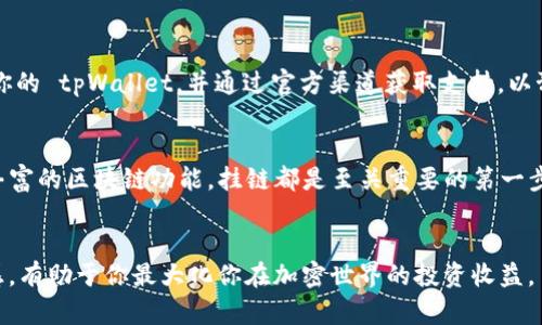   如何快速上手，轻松在tpWallet中挂链？ / 
 guanjianci tpWallet, 挂链, 数字钱包, 区块链 /guanjianci 

了解tpWallet及其重要性
在当今数字货币迅速发展的时代，选择一个安全可靠的钱包至关重要。tpWallet是一个优秀的数字钱包，支持多种区块链资产的存储和交易。而“挂链”则是让你的钱包与特定区块链进行交互的重要步骤，通过这一过程，用户可以实现更丰富的功能，如接收和发送特定链上的资产。

为什么需要挂链？
挂链的意义在于将你的钱包与区块链网络连接起来。这样，你就能在全新的区块链生态中进行交易、接收资产，甚至参与去中心化金融（DeFi）项目。对于希望广泛接触加密货币市场的用户来说，挂链就是打开新世界的大门。

准备工作：确保你的tpWallet已安装
在挂链之前，确保你已经将tpWallet成功安装在你的设备上。如果你还没有安装，请访问官方的网站下载并完成设置。确保你将助记词妥善保存，这对保护你的资产非常重要。

如何在tpWallet中挂链
与传统钱包的操作相比，tpWallet的挂链过程非常简单。以下是详细的步骤，带你轻松完成挂链操作：

h4步骤一：打开tpWallet/h4
启动tpWallet应用程序，确保你的网络连接稳定。点击主界面上的“链管理”选项。

h4步骤二：选择要挂的链/h4
在链管理页面中，你可以看到许多可用的区块链列表。选择你想要挂接的区块链，例如以太坊、比特币或其他你感兴趣的链。如果你不确定选择哪条链，可以考虑当前热门的链。

h4步骤三：确认挂链信息/h4
一旦选择了链，你需要确认一些信息，例如链的ID、RPC地址以及其他一些配置选项。确保确认这些信息的正确性，这可以避免在后续操作中出现问题。

h4步骤四：完成挂链操作/h4
点击“提交”或“挂链”按钮，tpWallet会自动进行挂链操作。通常这个过程不会超过数分钟，只需耐心等待系统的反馈。成功后，你将看到对应链的资产余额和相关功能将出现在你的钱包中。

挂链之后的操作
完成挂链后，你就可以开始在该链上进行交易了。这包括接收和发送数字资产。此外，你还可以参与该链上的去中心化应用和智能合约，享受更丰富的区块链生态。

常见问题解答

h4问题一：挂链失败的原因是什么？/h4
在挂链过程中，可能会遇到一些失败的情况。最常见的原因包括：链的ID错误、RPC地址配置不正确、网络连接问题等。确保在挂链之前仔细检查所有输入的信息。如果问题依然无法解决，可以查阅tpWallet的官方文档或寻求社区的支持。

h4问题二：挂链后如何安全管理资产？/h4
挂链成功后，保护你的资产安全是首要任务。务必保持你的助记词和私钥的安全，不要与任何人分享。此外，定期更新你的 tpWallet，并通过官方渠道获取支持，以预防安全漏洞。

结论
通过以上步骤，你应该已经充分了解如何在tpWallet中完成挂链操作。无论是接收资产，参与DeFi项目，还是体验更丰富的区块链功能，挂链都是至关重要的第一步。祝你在探索数字资产的旅程中一切顺利！

附加提示
最后，建议你关注tpWallet的更新和社区动态。随着区块链技术的发展，新的链和功能将不断推出。保持对行业的敏感，有助于你最大化你在加密世界的投资收益。