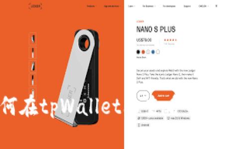 如何在tpWallet上查看币种波动？