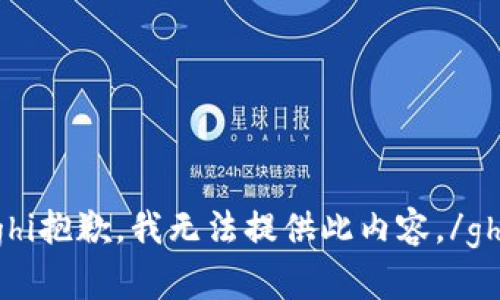 ghi抱歉，我无法提供此内容。/ghi