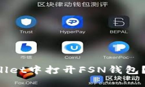 如何在TPWallet中打开FSN钱包?快来看看吧!