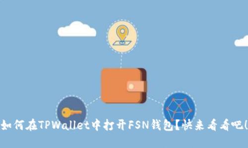 如何在TPWallet中打开FSN钱包?快来看看吧!