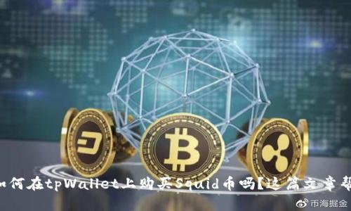 想知道如何在tpWallet上购买Squid币吗?这篇文章帮你解答!