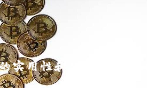 tpWalletido:了解它的实用性和功能,带你轻松体验数字资产管理!
