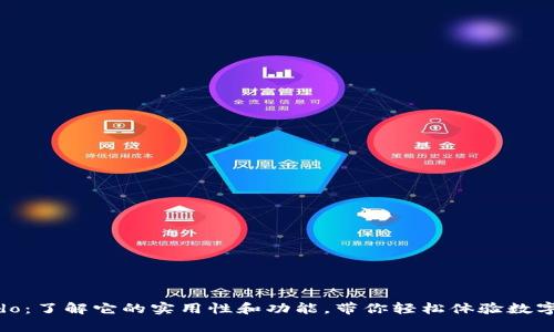 tpWalletido:了解它的实用性和功能,带你轻松体验数字资产管理!