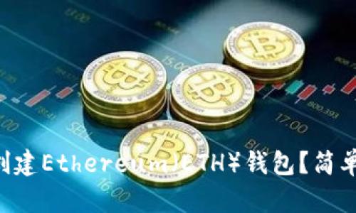 如何在tpWallet中创建Ethereum(ETH)钱包?简单步骤让你轻松搞定!