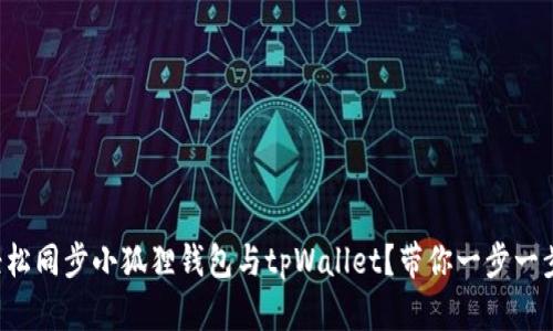 如何轻松同步小狐狸钱包与tpWallet？带你一步一步搞定！