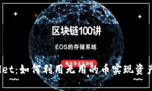 tpWallet：如何利用无用的币实现资产增值？
