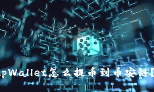 想知道tpWallet怎么提币到币安链？看这里！