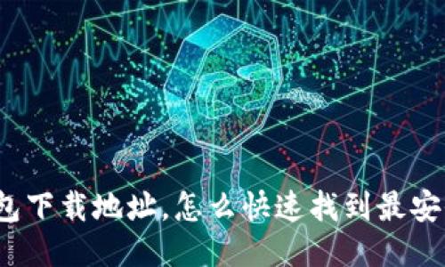 火币钱包下载地址,怎么快速找到最安全的版?