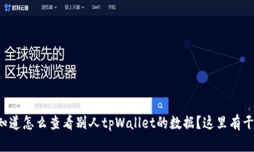 想知道怎么查看别人tpWallet的数据?这里有干货!