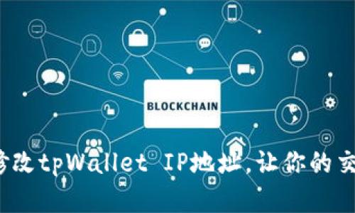 如何简单修改tpWallet IP地址,让你的交易更顺畅?