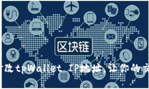 如何简单修改tpWallet IP地址,让你的交易更顺畅?