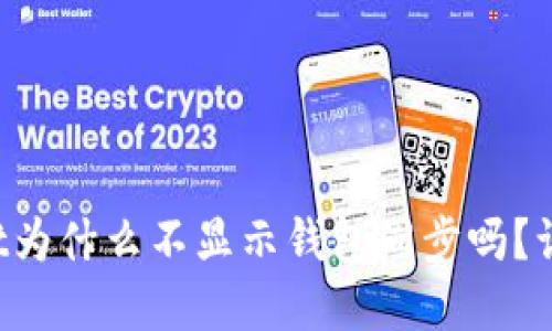 你知道tpWallet为什么不显示钱包同步吗?让我们一探究竟!