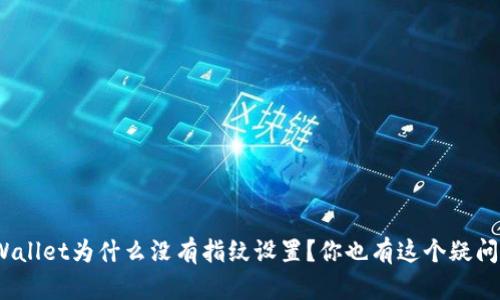 tpWallet为什么没有指纹设置?你也有这个疑问吗?
