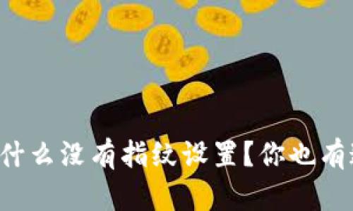 tpWallet为什么没有指纹设置?你也有这个疑问吗?