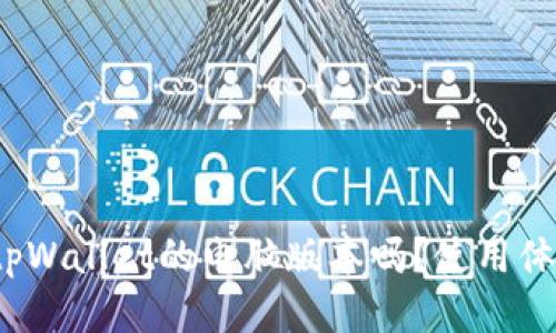 你知道tpWallet的电脑版本吗？使用体验如何？