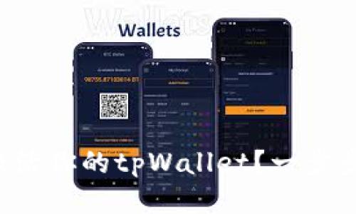 如何轻松激活你的tpWallet？一步步教你操作！