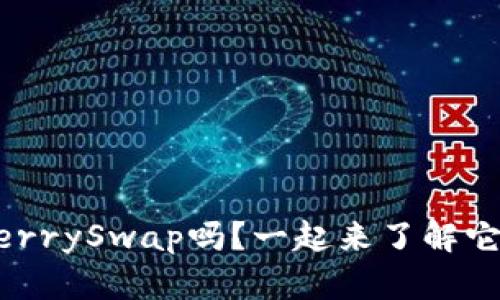 你听说过tpWallet和CherrySwap吗？一起来了解它们的激动人心的世界吧！