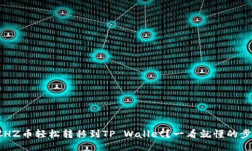 如何将CHZ币轻松转移到TP Wallet？一看就懂的步骤指南！