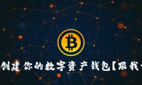 如何轻松创建你的数字资产钱包？跟我一步步来！