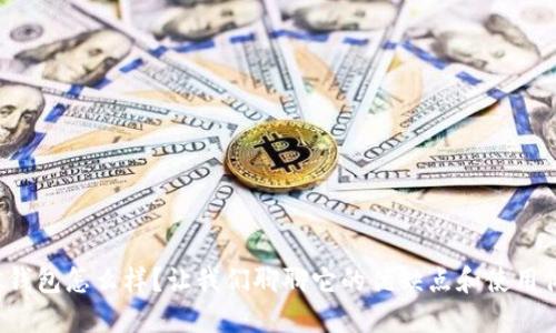 波宝钱包怎么样？让我们聊聊它的优缺点和使用体验！