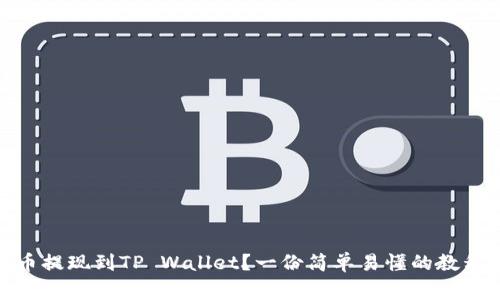 如何将Pig币提现到TP Wallet？一份简单易懂的教程等你来学！