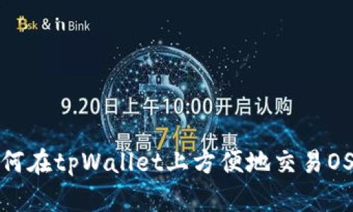 如何在tpWallet上方便地交易OSK？