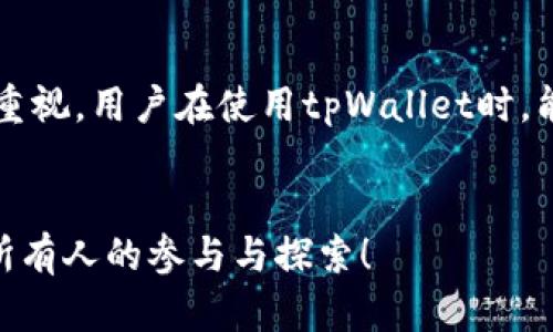   tpWallet如何收录公链？了解收录条件与背后的逻辑！ / 
 guanjianci tpWallet, 公链收录, 加密钱包, 区块链技术 /guanjianci 

什么是tpWallet？
tpWallet是一款领先的加密钱包，支持多种加密资产的存储与管理。它致力于为用户提供安全、高效的数字资产管理体验。作为一个功能丰富的钱包，tpWallet不仅支持主流的加密货币，还力图收录更多新兴的公链，以满足用户的多样化需求。

公链的定义与重要性
在探讨tpWallet收录公链的条件之前，我们需要了解“公链”这一概念。公链即公共区块链（Public Blockchain），是指对所有人开放的区块链网络，任何人都可以在上面进行交易或发布数据。公链作为区块链技术的基础，承载着去中心化的理念，保证了其安全性和透明性。
随着数字资产和区块链技术的发展，越来越多的公链涌现，用户借助这些公链进行交易、智能合约和去中心化金融（DeFi）等活动。

tpWallet收录公链的条件
tpWallet在收录公链时，设定了一系列的条件，以确保其生态的健康和安全。主要包括以下几个方面：

h41. 技术稳定性/h4
在申请收录之前，公链必须具备稳定的技术基础设施。这包括但不限于高效的共识算法、完整的节点网络以及可扩展性。这一条件保证了用户在使用tpWallet时，能够享受到流畅的交易体验。

h42. 安全性/h4
安全性是任何加密项目的生命线。tpWallet要求公链必须经过严格的安全审查，包括对其智能合约进行审计，确保没有潜在的漏洞和安全隐患。只有这样才能保护用户的资产安全，增强用户对tpWallet的信任。

h43. 社区支持与活跃度/h4
一个成功的公链，必然拥有活跃的社区。tpWallet希望收录那些拥有强大社区支持的公链，这不仅表明公链的潜力与价值，也为钱包的推广提供了一个良好的社会基础。在评估时，tpWallet会考虑公链的社区参与度、开发者活跃度以及社区治理能力。

h44. 创新性与实用性/h4
tpWallet追求创新，倾向于那些提出新思路或应用场景的公链项目。收录的公链应能为用户提供独特的解决方案，或者在某一领域内展示出优势。例如，在交易速度、费用、隐私保护等方面的创新。

h45. 合规性/h4
随着全球对加密领域的监管逐渐加强，tpWallet要求收录的公链必须符合相关法律法规。这不仅是为了遵循监管要求，也是为了保护用户的投资环境。合法合规的项目，才能在长期发展中具备安全性和保障。

收录公链的流程
tpWallet的公链收录流程包括以下几个步骤：

h41. 提交申请/h4
公链项目方需要向tpWallet提交收录申请，说明项目的基本情况、团队背景、技术架构以及商业计划等信息，以便tpWallet进行初步评估。

h42. 评估审核/h4
tpWallet将对提交的材料进行综合评估，包括技术审核、安全审查、社区反馈等，确保项目符合收录标准。

h43. 测试与整合/h4
如果评估通过，tpWallet将进行技术整合，包括与公链的交互接口、钱包功能测试等，确保产品在技术上的兼容性与功能性。

h44. 发布与推广/h4
成功整合后，tpWallet将在其平台上发布新的公链，并进行相应的市场推广，以吸引用户使用这一公链。

可能相关的问题

h4问题1: 如何评估一个公链的潜力？/h4
要评估一个公链的潜力，可以从以下几个方面着手：
ol
listrong项目团队： /strong了解团队成员的背景、经验和技术实力，熟悉区块链行业常见的优秀人才，研究他们的过往项目。/li
listrong技术白皮书： /strong仔细阅读公链的白皮书，分析技术细节、发展路线以及商业模式，判断项目的实际可行性。/li
listrong社区与生态： /strong观察该公链的社区活动和开发者参与情况，了解用户基础的活跃度及增长速度。/li
listrong市场竞争： /strong研究同类公链，分析其优劣势，寻找该公链可能满足的市场需求点。/li
listrong投资动向： /strong关注市场投资者对该公链的态度和投资情况，能够反映出项目的市场认可度。/li
/ol

h4问题2: tpWallet是否会收录所有的公链项目？/h4
tpWallet的重要标准是确保为用户提供安全、稳定且具有实用价值的公链，因此并不会收录所有的公链项目。以下因素会影响tpWallet的收录决定：
ol
listrong符合收录条件： /strong如前所述，公链项目须符合技术稳定性、安全性、社区支持、创新性与合规性等条件。/li
listrong市场需求： /strong判断该公链是否能为用户带来实际利益，若没有足够的用户基础或市场需求，可能不会被优先考虑。/li
listrong持续性与发展前景： /strong项目是否具备长期发展潜力，也会成为考虑因素，tpWallet倾向于支持那些被市场认可并有明确发展方向的公链。/li
/ol

结语
tpWallet作为一款致力于提升用户体验的加密钱包，在收录公链的条件与流程上，体现出其对技术、安全及用户需求的重视。用户在使用tpWallet时，能够更安心地进行数字资产管理，同时也能感受到不断创新与变化的区块链世界。

加入tpWallet，畅享安全与便捷！
你准备好加入tpWallet的大家庭，体验前沿的区块链技术与安全的数字资产管理了吗？未来的区块链世界期待着我们所有人的参与与探索！