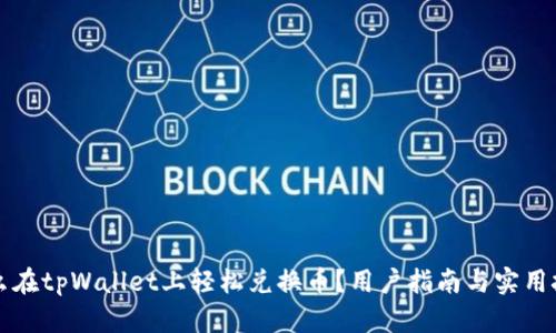 怎么在tpWallet上轻松兑换币？用户指南与实用技巧