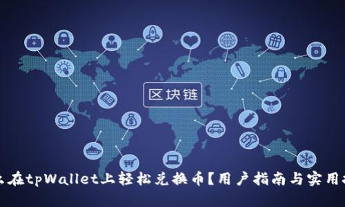 怎么在tpWallet上轻松兑换币？用户指南与实用技巧