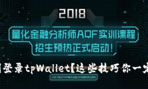 如何顺利登录tpWallet？这些技巧你一定要知道！