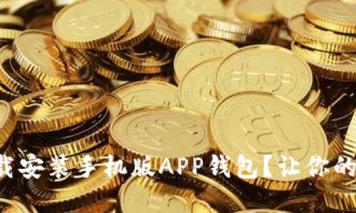 如何轻松下载安装手机版APP钱包？让你的支付更无忧！