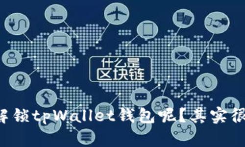 怎么解锁tpWallet钱包呢？其实很简单！