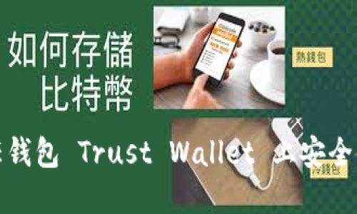 如何在信任钱包 Trust Wallet 上安全使用 iOS ？