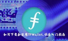 如何下载和使用TPWallet，快