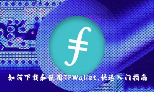 如何下载和使用TPWallet，快速入门指南