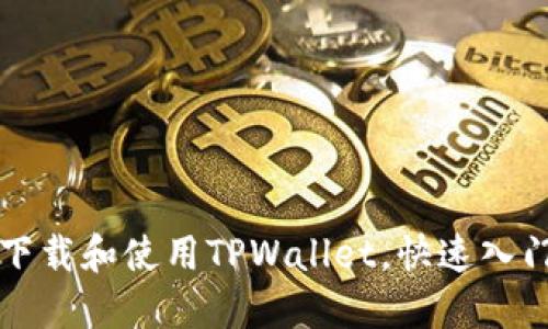 如何下载和使用TPWallet，快速入门指南