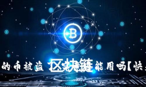 tpWallet上的币被盗了，究竟还能用吗？快来了解一下！