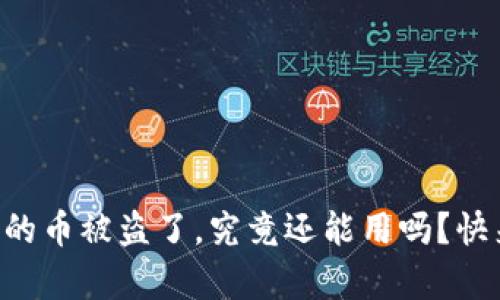 tpWallet上的币被盗了，究竟还能用吗？快来了解一下！